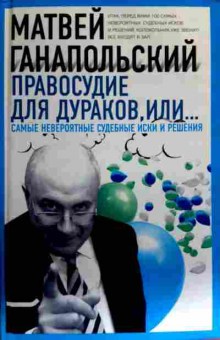 Книга Ганапольский М. Правосудие для дураков, 11-16971, Баград.рф